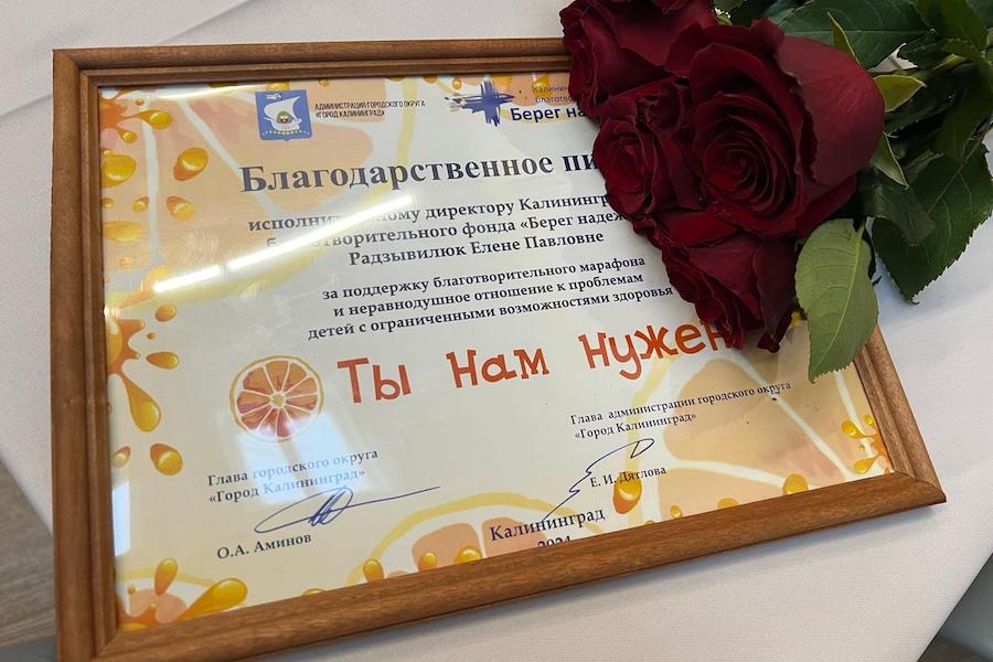 В Калининграде подвели итоги благотворительного марафона «Ты нам нужен!»